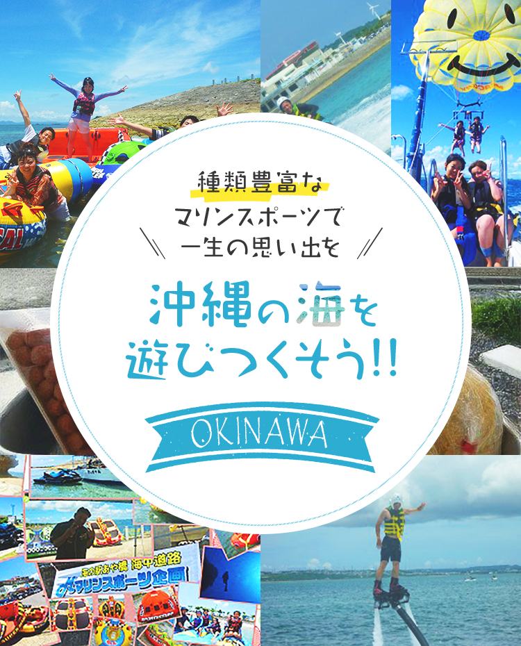 Mマリンスポーツ企画 沖縄の海を遊びつくそう!!種類豊富なマリンスポーツで一生の思い出を